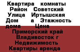 Квартира 2 комнаты › Район ­ Советский › Улица ­ Иртышская › Дом ­ 26 а › Этажность дома ­ 9 › Цена ­ 19 000 - Приморский край, Владивосток г. Недвижимость » Квартиры аренда   . Приморский край